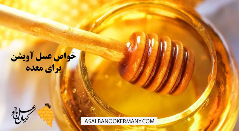 عسل آویشن یک داروی قوی برای درمان انواع زخم معده و مشکلات معده می باشد