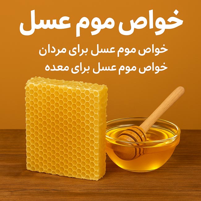 خواص عسل با موم برای معده