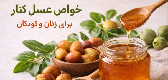 عسل کنار؛ طلای تیره جنوب و راز سلامت زنان و کودکان