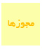 مجوزها مجوزها عسل بانو کرمانی