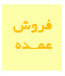 فروش عمده فروش عمده عسل بانو کرمانی