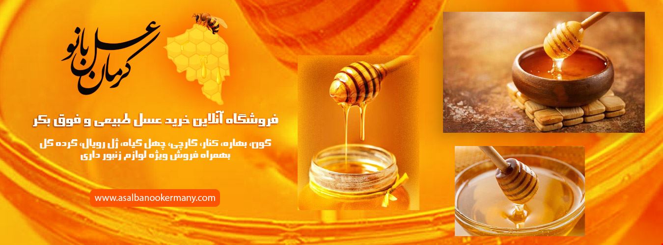عسل چهل گیاه اصل 1 کیلویی
